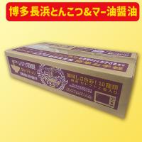 【B.博多長浜とんこつ、マー油醤油味】レンチン 生ラーメンBOX2食 賞味期限：2025/07/01