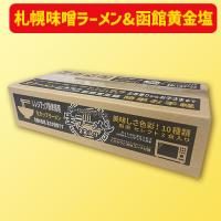 【C.札幌味噌ラーメン、函館黄金塩味】レンチン 生ラーメンBOX2食 賞味期限：2025/07/01
