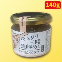 【D.サーモンピラフ】たっぷり三陸漁師めしアソート ※賞味期限：2026/02/08