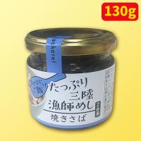 【C.焼きさば】たっぷり三陸漁師めしアソート ※賞味期限：2025/11/06