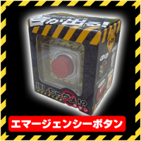 【A.エマージェンシーボタン】押しちゃダメ！？ボタン