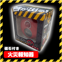 【C.火災報知器】押しちゃダメ！？ボタン