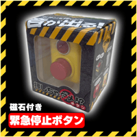 【D.緊急停止ボタン】押しちゃダメ！？ボタン