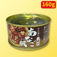 木の屋のご飯缶 あなご飯※賞味期限：2027/10/01