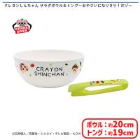 【B.フェイスデザイン】クレヨンしんちゃん サラダボウル＆トング〜おやさいになりきり！だゾ〜