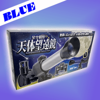 【B.BLUE】星空観察 天体望遠鏡2