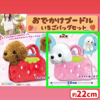 【B.ホワイト＆いちご（ぴんく）】おでかけプードルいちごバッグセット
