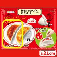 【A.こんがり焼き】焼きたて！まんぷく餃子ポーチ