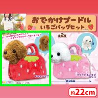 【A.モカ＆いちご（あか）】おでかけプードルいちごバッグセット