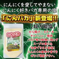 にんにく塩『にんバカ』 ※賞味期限：2026/04/30