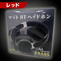 【A.レッド】マットBTヘッドホン