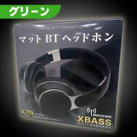 【D.グリーン】マットBTヘッドホン