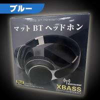 【E.ブルー】マットBTヘッドホン
