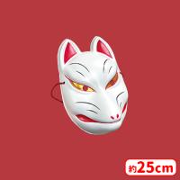 【A.白キツネ】あやかし妖狐のキツネ面