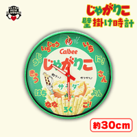 【A.サラダ】Calbeeじゃがりこ壁掛け時計