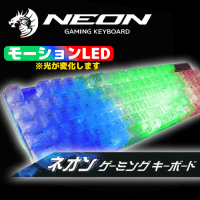 【A.モーションLED】ネオン ゲーミングキーボード