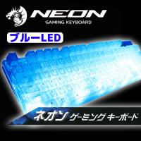 【C.ブルーLED】ネオン ゲーミングキーボード