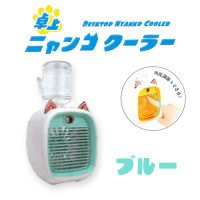 【B.ブルー】卓上ニャンコクーラー