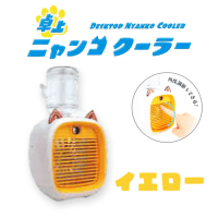 【C.イエロー】卓上ニャンコクーラー