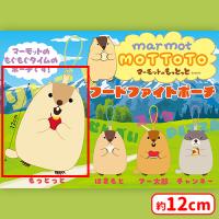 【A.もっとっと】マーモットのもっとっとフードファイトポーチ