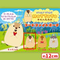 【B.はまもと】マーモットのもっとっとフードファイトポーチ