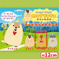 【C.アー太郎】マーモットのもっとっとフードファイトポーチ