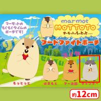 【D.チャンキー】マーモットのもっとっとフードファイトポーチ