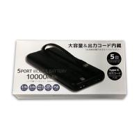 【訳あり】【A.ブラック】コード内臓 モバイルバッテリー 10000mAh