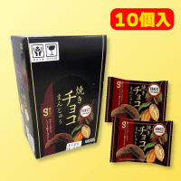 焼きチョコまんじゅうBOX　※賞味期限2026/01/08