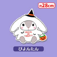 ぽてうさろっぴー ハイクオリティ ハロウィン ぴょんたん ≪9月の新商品≫ぽてうさろっぴーハイクオリティハロウィンJB