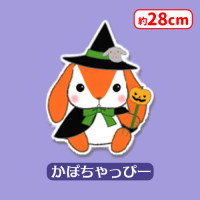 ぽてうさろっぴーハイクオリティハロウィンJB | オンライン