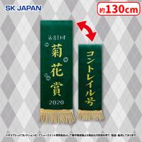 【A.菊花賞/コントレイル】サラブレッドコレクション優勝レイマフラー2