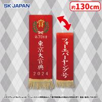 【C.東京大賞典/フォーエバーヤング】サラブレッドコレクション優勝レイマフラー2