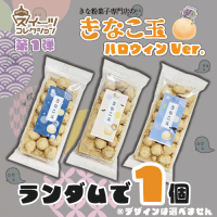 【数量限定☆ハロウィンパッケージ】きなこ玉★セガUFOスイーツコレクション★※賞味期限2025/12/25