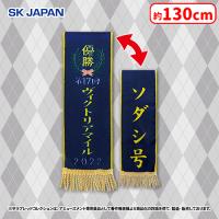 【B.ヴィクトリアマイル/ソダシ】サラブレッドコレクション優勝レイマフラー2