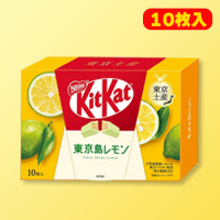 【B.東京島レモン】日本ご当地限定ミニキットカットお土産AS　※賞味期限2026/06/30
