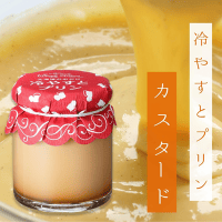 【A.カスタード】北海道冷やすとプリン2種　※賞味期限2026/06/30