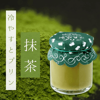 【B.抹茶】北海道冷やすとプリン2種　※賞味期限2026/06/30