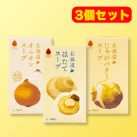 北海道素材のスープミニBOXアソート3個セット　※賞味期限2027/02/06