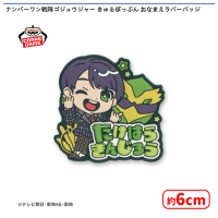 【D.猛原禽次郎】ナンバーワン戦隊ゴジュウジャー きゅるぽっぷん おなまえラバーバッジ