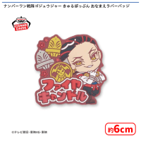 【F.ファイヤキャンドル】ナンバーワン戦隊ゴジュウジャー きゅるぽっぷん おなまえラバーバッジ