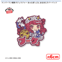 【G.ブーケ】ナンバーワン戦隊ゴジュウジャー きゅるぽっぷん おなまえラバーバッジ