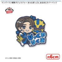 【B.百夜陸王】ナンバーワン戦隊ゴジュウジャー きゅるぽっぷん おなまえラバーバッジ