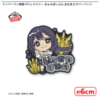 【E.一河角乃】ナンバーワン戦隊ゴジュウジャー きゅるぽっぷん おなまえラバーバッジ