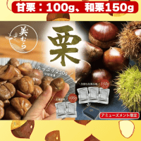 美むら 匠の栗2種食べ比べ | オンラインクレーンゲーム「セガUFO