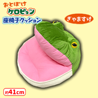 おとぼけケロピョン座椅子クッション | オンラインクレーンゲーム