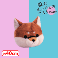 ⭐️妖精みたいな天使ちゃん ⭐️柴犬 ぬいぐるみマスク Part02 タグ付き 柴犬ぬいぐるみマスク Part02 - メルカリ