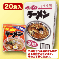 サッポロラーメン　計6箱(120食)　みそ　焼そば　塩　しょうゆ　タンメン サッポロラーメン20食入りBOX | オンラインクレーンゲーム「セガUFO