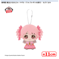劇場版 魔法少女まどか☆マギカ〈ワルプルギスの廻天〉 ちびぐるみ