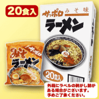 サッポロラーメン20食入りBOX | オンラインクレーンゲーム「セガUFO